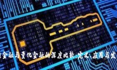 区块链金融与量化金融的