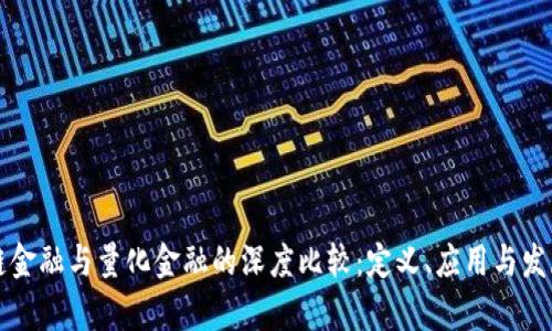 区块链金融与量化金融的深度比较：定义、应用与发展前景