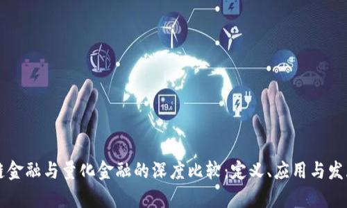 区块链金融与量化金融的深度比较：定义、应用与发展前景