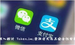 深入探讨 Token.im：登陆方