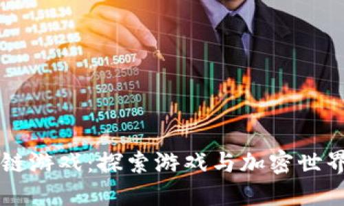 5月4号区块链游戏：探索游戏与加密世界的完美结合