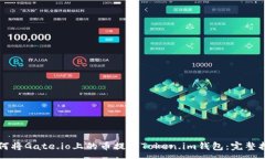 :如何将Gate.io上的币提到