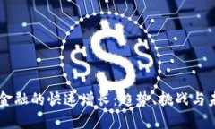 区块链金融的快速增长：
