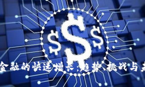 区块链金融的快速增长：趋势、挑战与未来展望