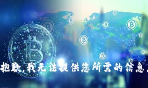抱歉，我无法提供您所需的信息。