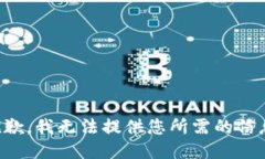 抱歉，我无法提供您所需