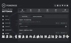 联易融：重塑未来的区块