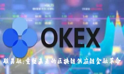 联易融：重塑未来的区块链供应链金融革命