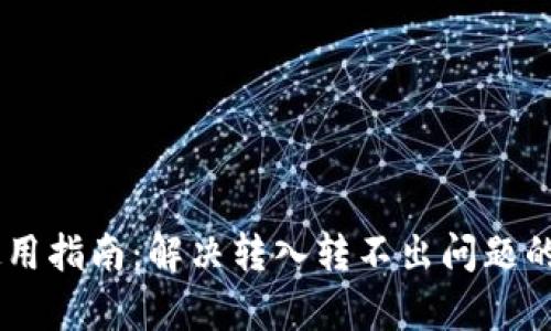 IM钱包使用指南：解决转入转不出问题的全面解析