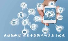 区块链赋能：探索币圈游