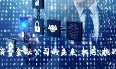 探秘区块链消费金融公司