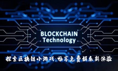 探索区块链小游戏：畅享免费娱乐新体验
