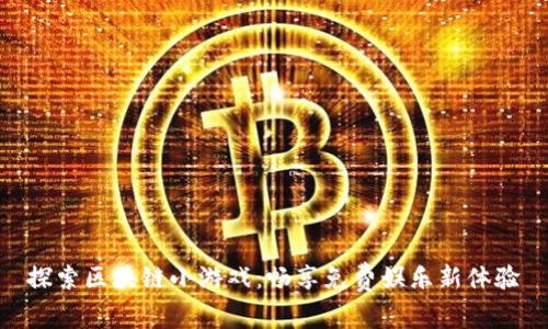 探索区块链小游戏：畅享免费娱乐新体验