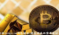 如何保障你的token.im钱包安
