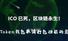 全面解析：IM Token钱包取消
