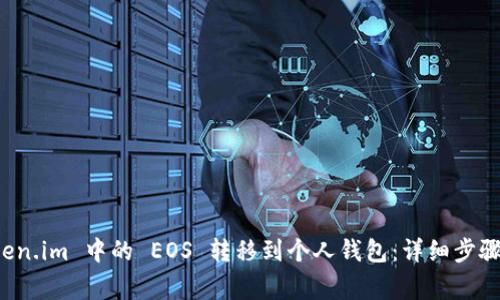如何将 Token.im 中的 EOS 转移到个人钱包：详细步骤与注意事项