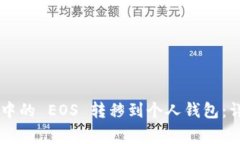 如何将 Token.im 中的 EOS 转
