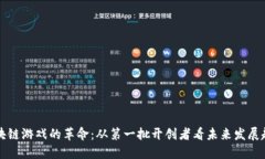 区块链游戏的革命：从第