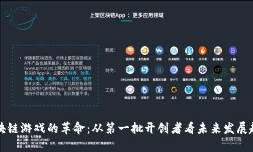 区块链游戏的革命：从第一批开创者看未来发展趋势