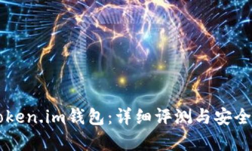 国内Token.im钱包：详细评测与安全性分析