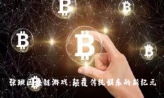 张璇区块链游戏：颠覆传