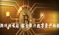 区块链游戏的崛起：探索