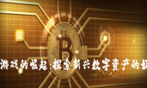 区块链游戏的崛起：探索新兴数字资产的娱乐未来