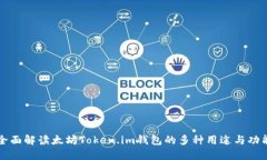 全面解读太坊Token.im钱包的