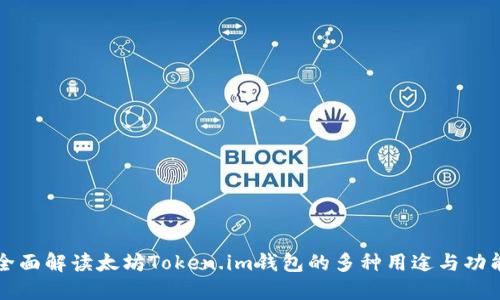 全面解读太坊Token.im钱包的多种用途与功能