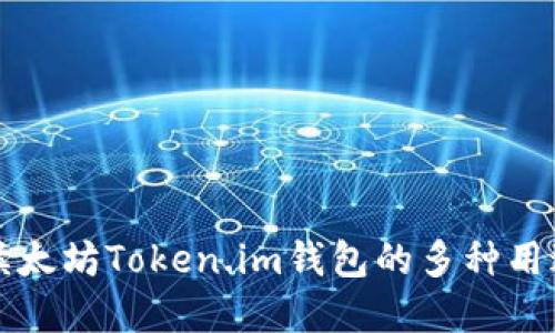 全面解读太坊Token.im钱包的多种用途与功能
