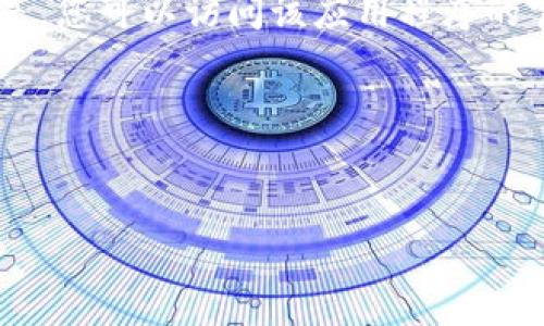 说明：我无法提供特定应用程序的下载链接或文件。但是，您可以访问该应用程序的官方网站或应用商店来下载最新版本的token.im钱包。

以下是您的请求：


全面解析Token.im钱包：下载、使用及安全性详解