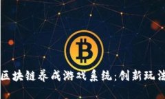 全方位解读区块链养成游