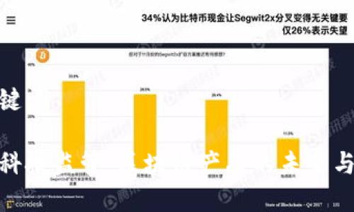 和关键词

金融科技监管：区块链产品的未来与挑战