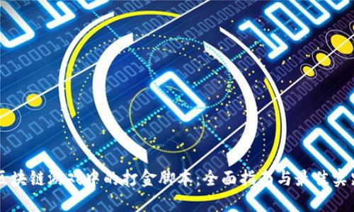 区块链游戏中的打金脚本：全面指南与最佳实践