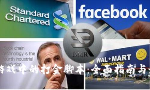区块链游戏中的打金脚本：全面指南与最佳实践