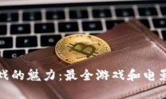 探索区块链游戏的魅力：