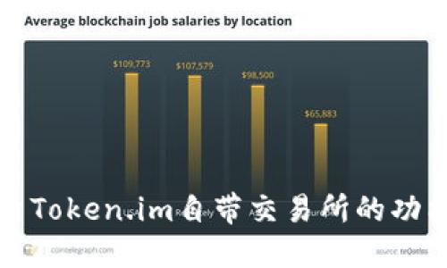 深入探索Token.im自带交易所的功能与优势