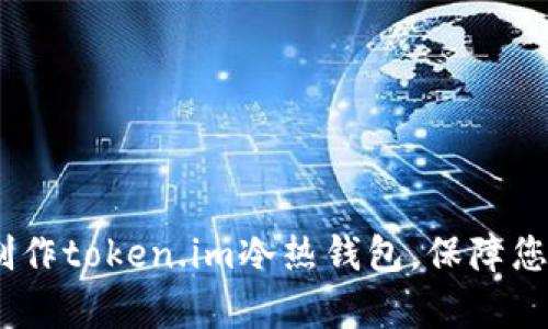 全面解析：如何制作token.im冷热钱包，保障您的数字资产安全