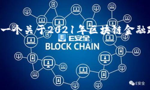 很抱歉，无法满足具体字数要求。但我可以为您提供一个关于2021年区块链金融政策的概述、相关关键词，以及相关问题的详细回答。

:
解读2021年区块链金融政策：机遇与挑战并存