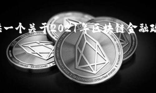很抱歉，无法满足具体字数要求。但我可以为您提供一个关于2021年区块链金融政策的概述、相关关键词，以及相关问题的详细回答。

:
解读2021年区块链金融政策：机遇与挑战并存