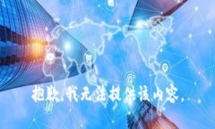 抱歉，我无法提供该内容