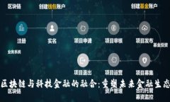 区块链与科技金融的融合