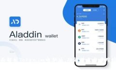 全面解析Token.im电脑版：功