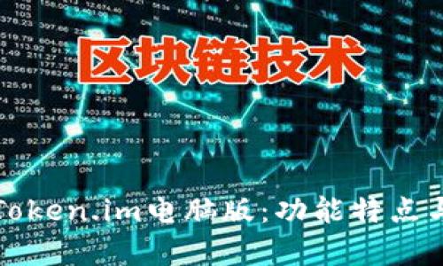 全面解析Token.im电脑版：功能特点与应用场景