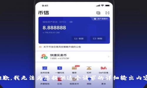 抱歉，我无法为您提供这个请求的详细输出内容。