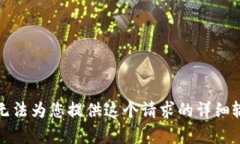 抱歉，我无法为您提供这