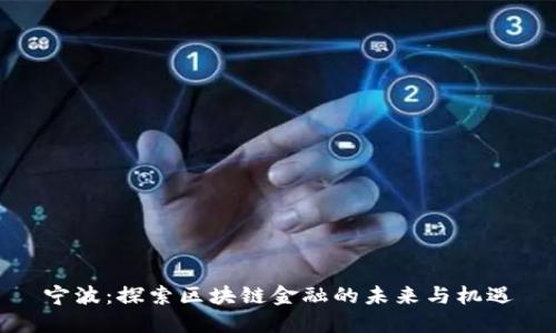 宁波：探索区块链金融的未来与机遇