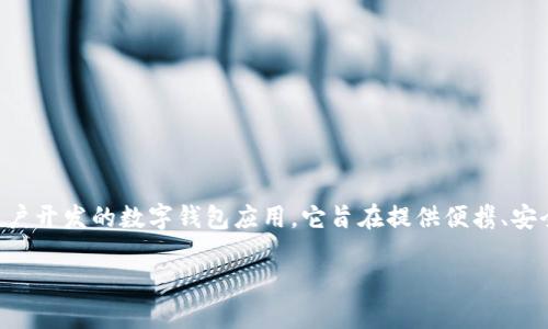 在您提到的“token.im不能下载了”这个问题上，首先需要了解 token.im 的背景和功能。token.im 是一个为数字货币和区块链用户开发的数字钱包应用，它旨在提供便携、安全和便捷的加密资产管理体验。该平台支持多种加密货币并提供了一系列实用功能，如交易、资产管理、以及与去中心化应用的集成。

### 为什么 token.im 不能下载？详解可能原因与解决方案