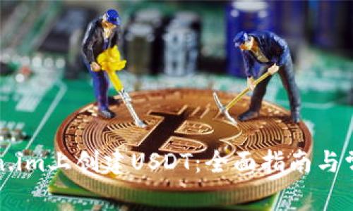 如何在Token.im上创建USDT：全面指南与常见问题解答