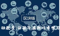 区块链健康游戏活动教案